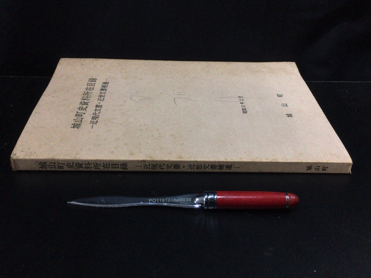 地方郷土史『城山町史資料所在目録 近現代文書・近世文書補遺』昭和61年_画像2