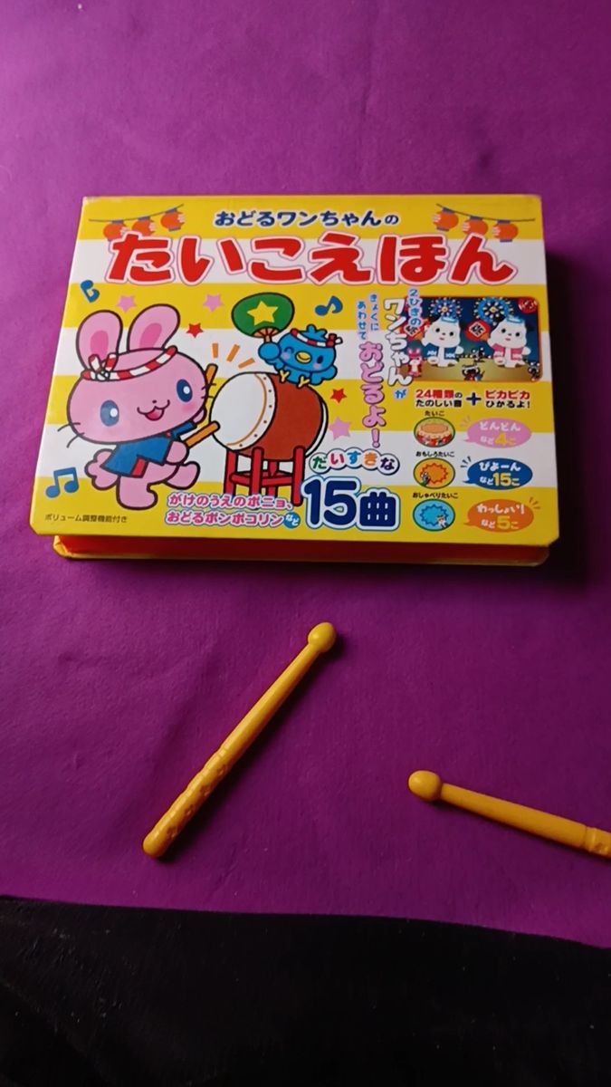 おどるワンちゃんのたいこえほん