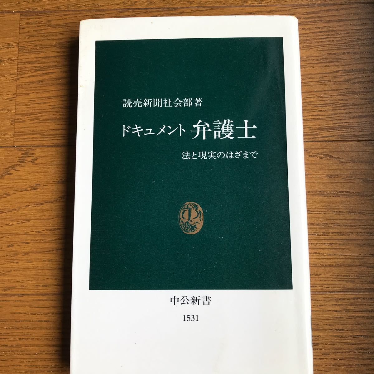 ドキュメント弁護士 法と現実のはざまで  