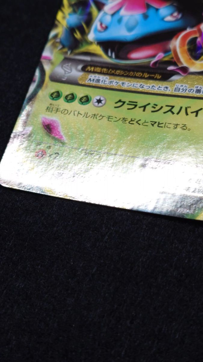 ポケモンカード MフシギバナEX RR 002/060 メガ進化 メガシンカ