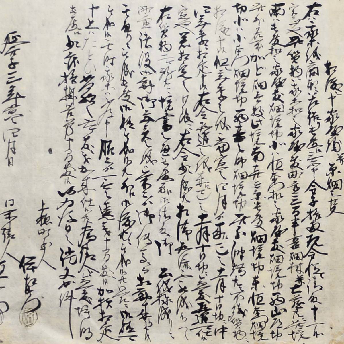 古文書 延享三年 相渡申家屋鋪并原畑之事 未解読 詳細不明 上伊那郡 上穂町 長野県_画像5