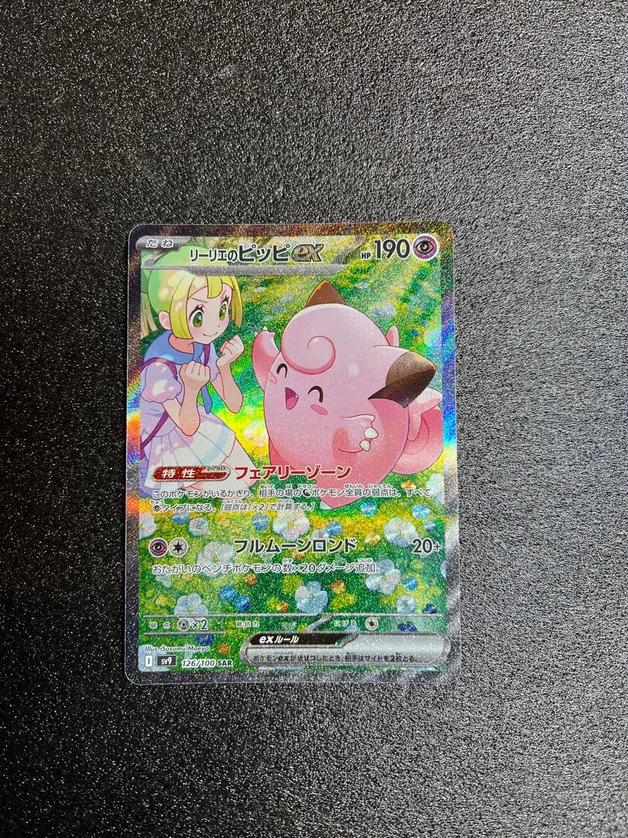 【24時間以内発送】 リーリエのピッピex SAR バトルパートナーズ ポケカ ポケモンカード リーリエのピッピex SAR バトルパートナーズ