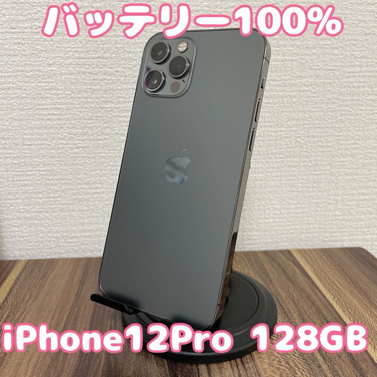 【バッテリー100%激安美品出品】iPhone12Pro 128GB バッテリー100%出品】iPhone12Pro 128GB|Yahoo!フリマ(旧