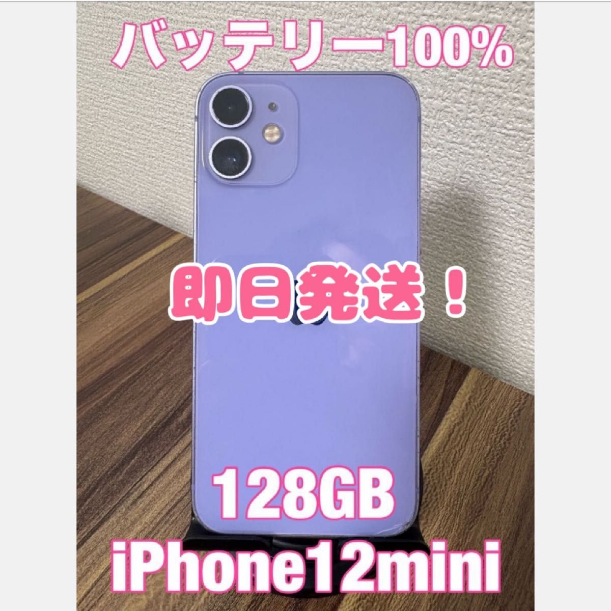 【バッテリー100%格安出品】iPhone12mini 128GB バッテリー100%】 iPhone12mini 128GB パープル|Yahoo!フリマ