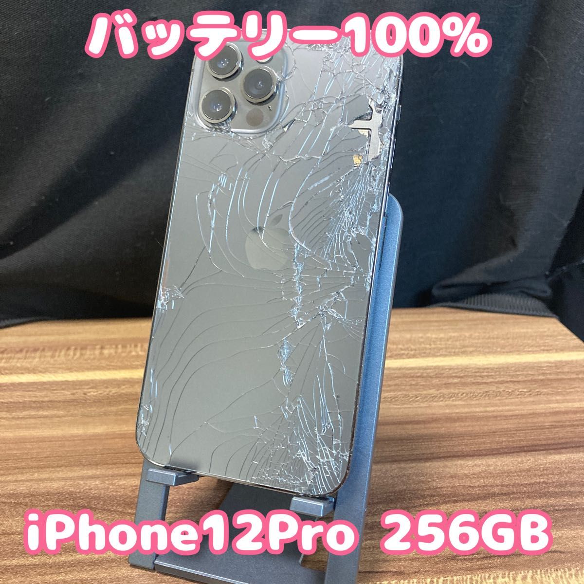 iPhone☆Pro 64Gバッテリー100交換済み バッテリー100%】iPhone12Pro 256GB|Yahoo!フリマ(旧PayPay
