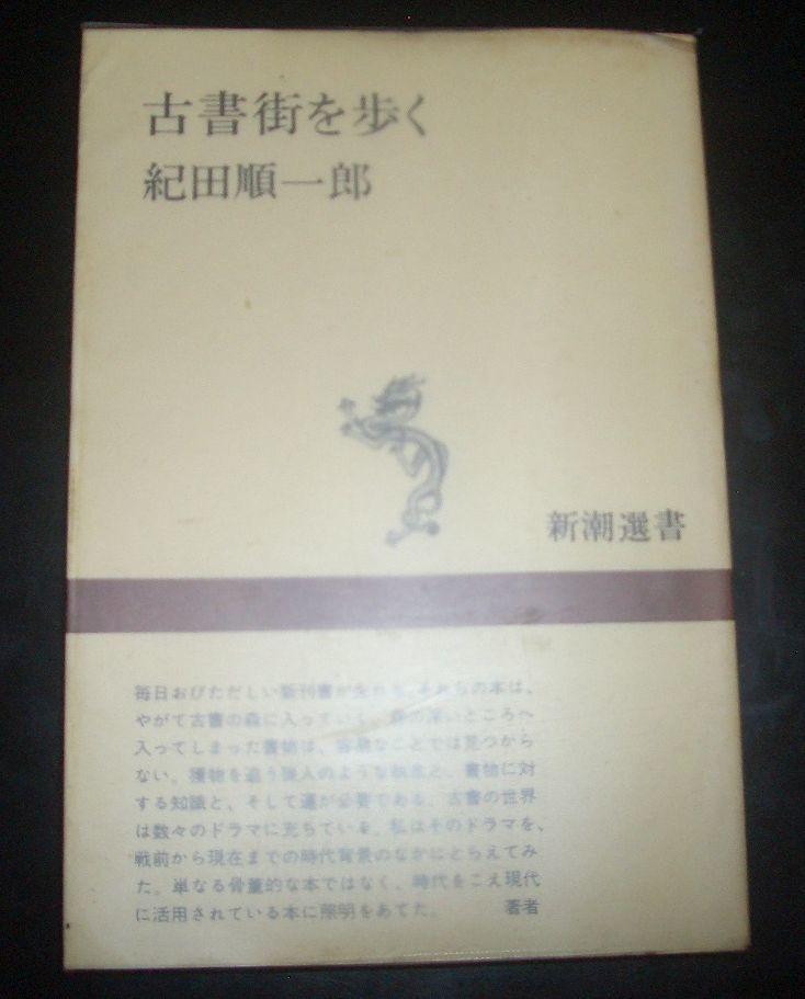 紀田順一郎『古書街を歩く』新潮選書　1979年★書誌学、古書即売会_画像1