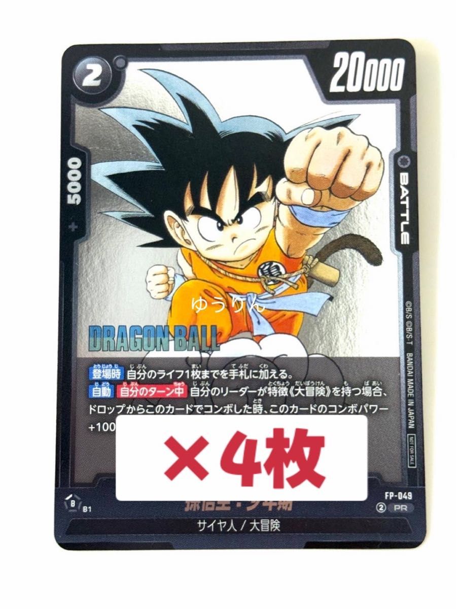 ドラゴンボールフュージョンワールド Vジャンプ付録 孫悟空:少年期 50枚 孫悟空 少年期 4枚 ドラゴンボール フュージョンワールド V