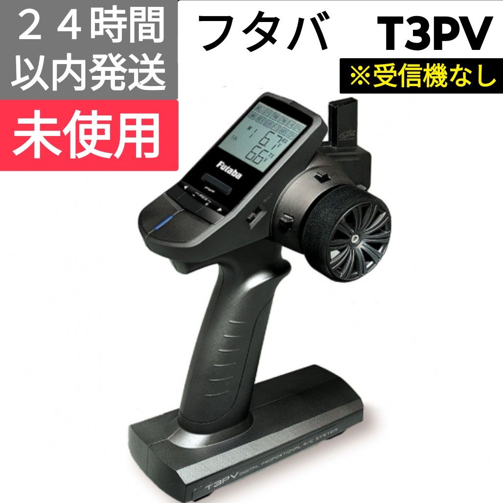フタバ 3PV 送信機 未使用 フタバ 3PV 送信機 受信機なし 未使用|Yahoo!フリマ(旧PayPay