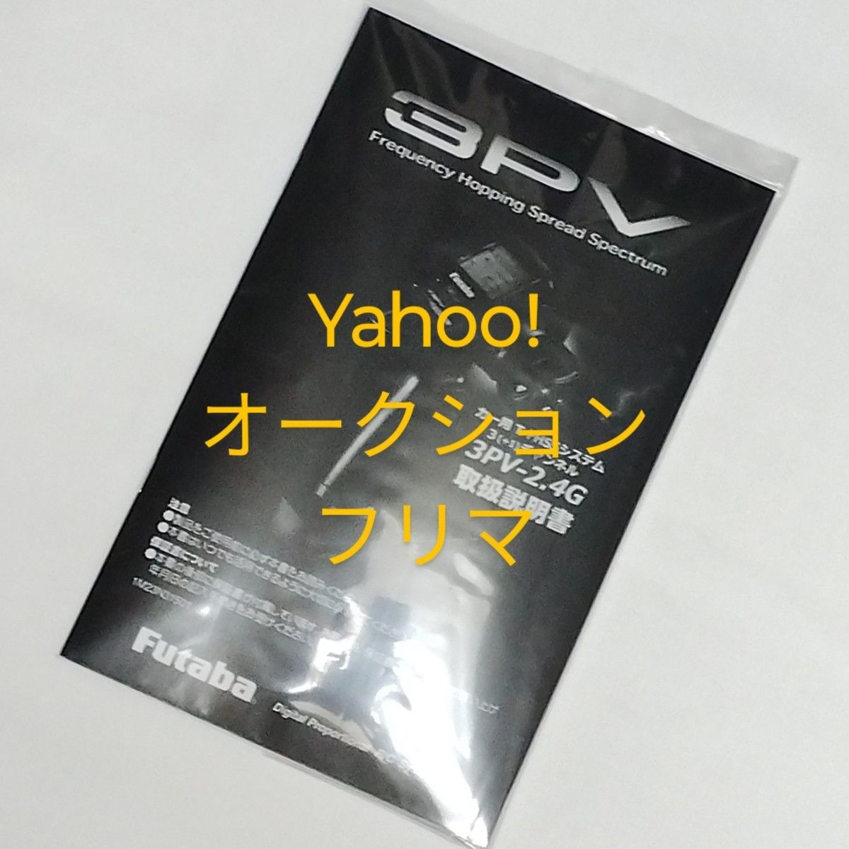 フタバ 3PV 送信機 未使用 フタバ 3PV 送信機 受信機なし 未使用|Yahoo!フリマ(旧PayPay