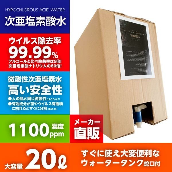 1100ppm 20リットルボトル蛇口付 厚労省認定 次亜塩素酸水 次世代除菌アルコール代替 ウィルス99.9％除菌 自社工場より出荷_画像1