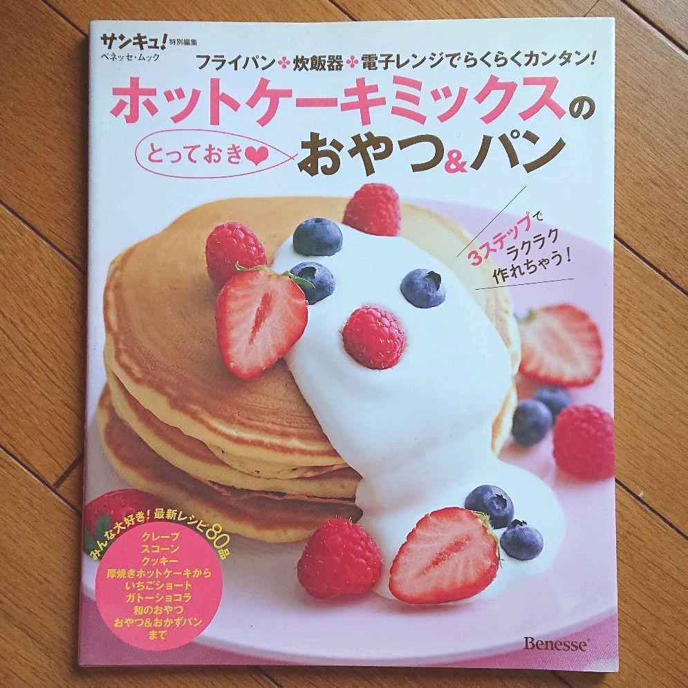 ヤフオク Book ホットケーキミックスのとっておき おやつ