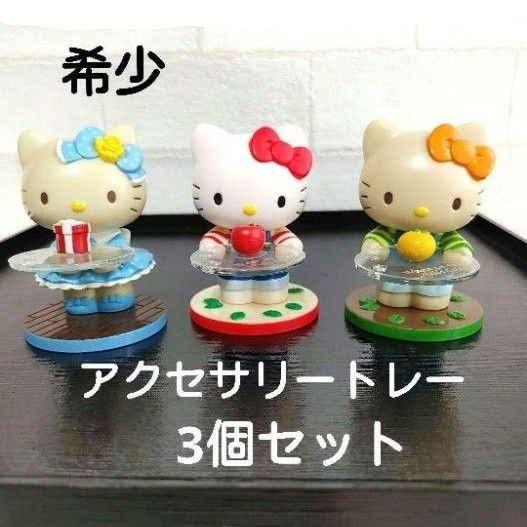 希少 キティ フィギュア アクセサリートレイ レトロ 3個セット KITTY 希少 キティ フィギュア アクセサリートレイ レトロ 3個セット
