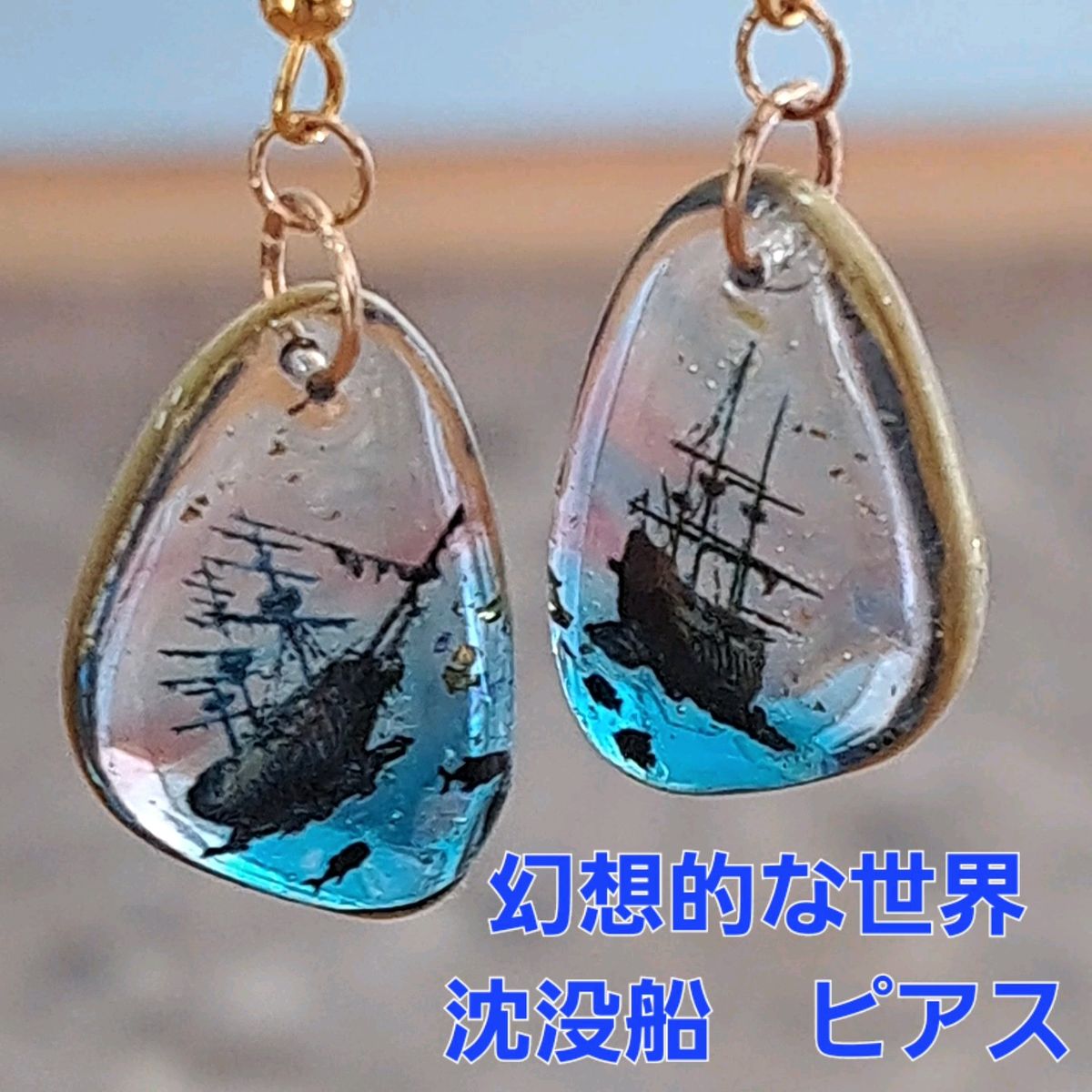 No.314。ハンドメイドレジンピアス、イヤリング、アクセサリー、幻想的なピアス(沈没船)