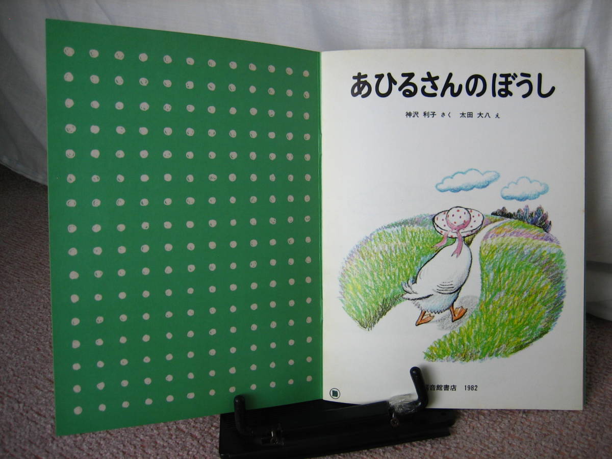 解説書「絵本のたのしみ」付き】『あひるさんのぼうし/普及版 解説書「絵本のたのしみ」付き】『あひるさんのぼうし/普及版