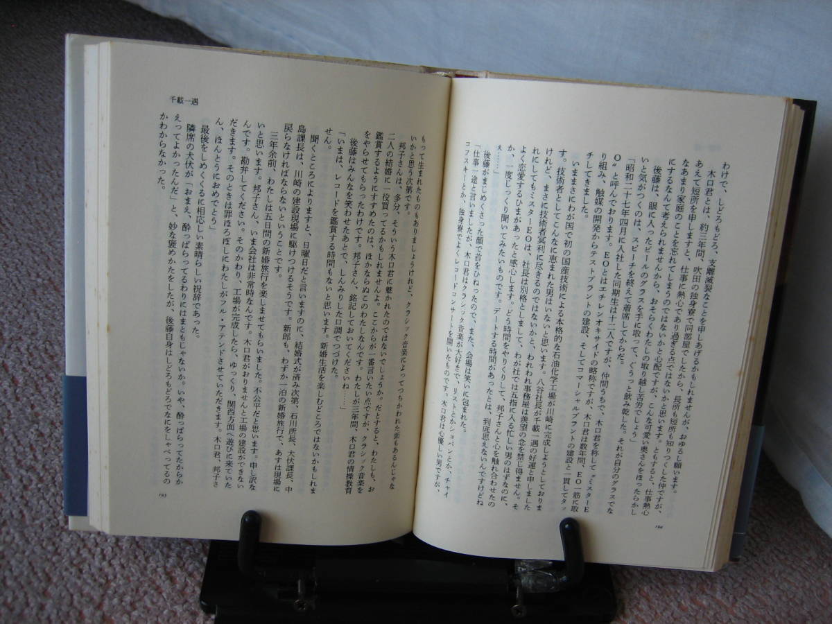 【送料込み】『炎の経営者～町工場を一流会社に育てた男』高杉良/サンケイ出版/単行本／オビ付き／文庫本ではありません_画像3