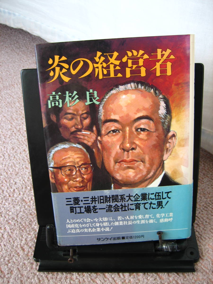 【送料込み】『炎の経営者～町工場を一流会社に育てた男』高杉良/サンケイ出版/単行本／オビ付き／文庫本ではありません_画像1