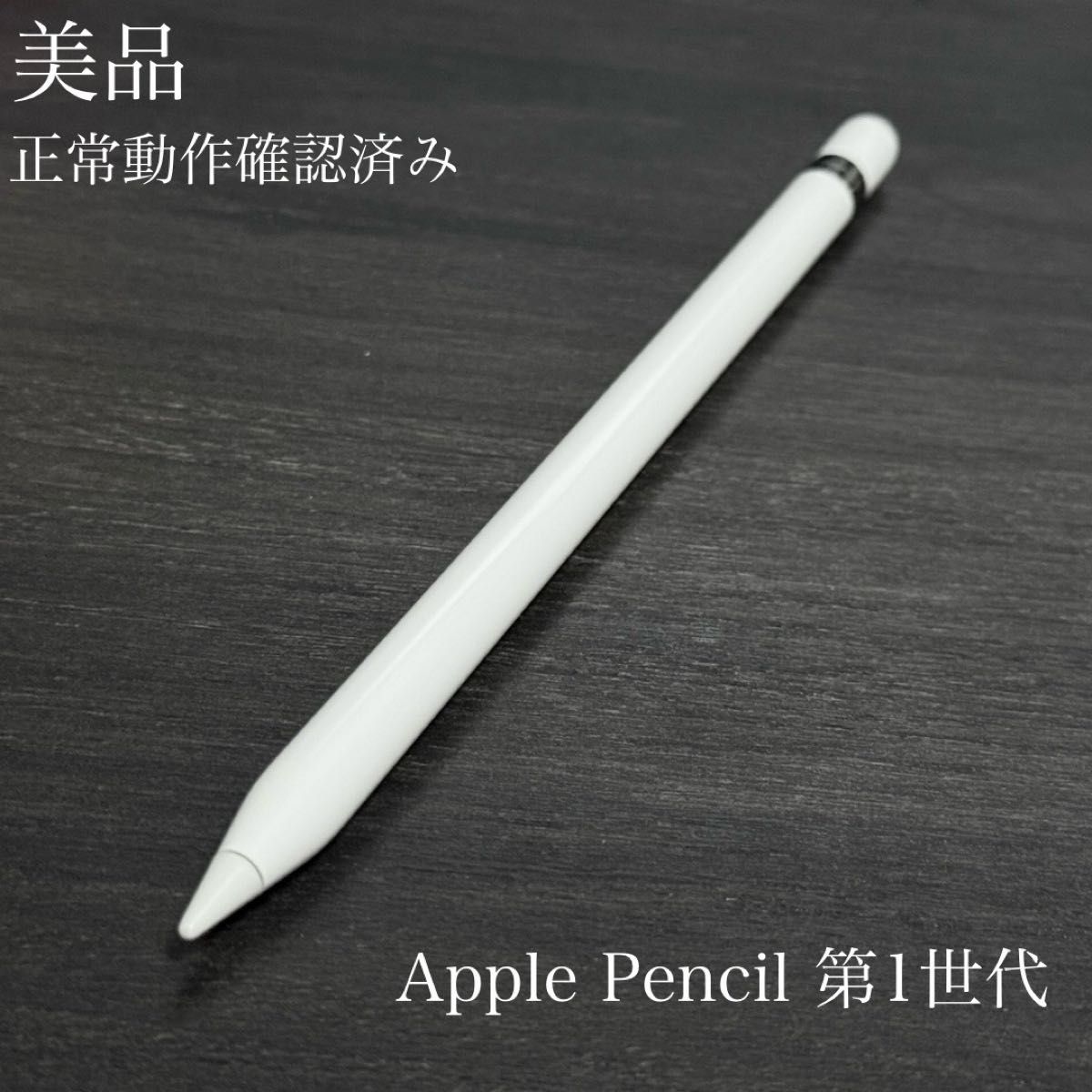 【美品】Apple pencil 第1世代 美品 正常動作確認済み Apple Pencil 第1世代 V1|Yahoo!フリマ