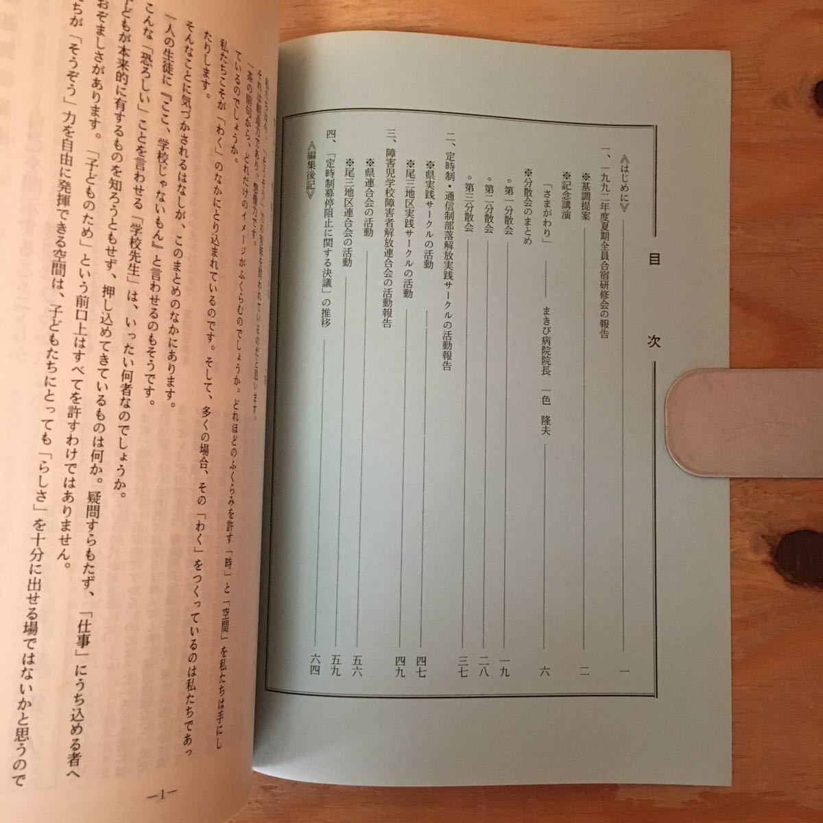 Y2FしC-200722　レア［奔流 1992年度 尾三地区高同教定・障害専門部会］まきび病院_画像4