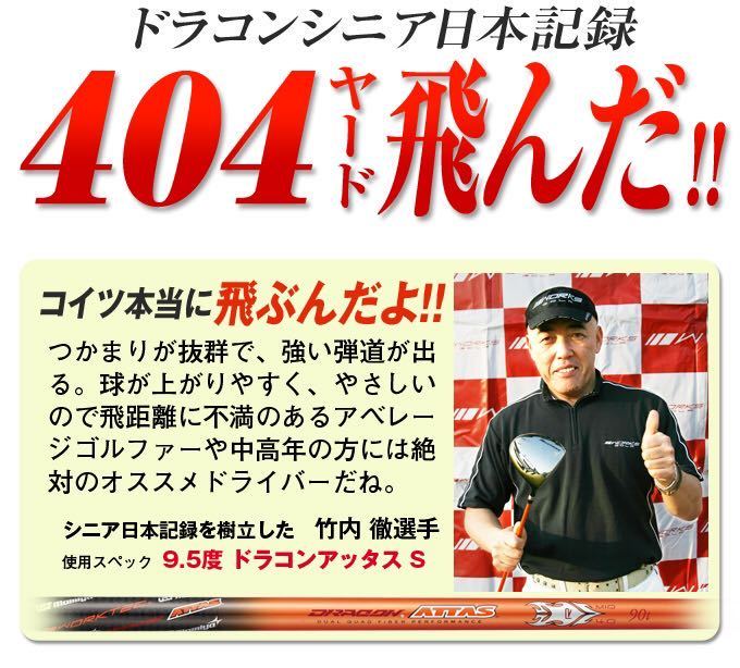 左 レフティ 10度 】三菱 ドラコン 飛匠 仕様 ドラコンシニア日本一