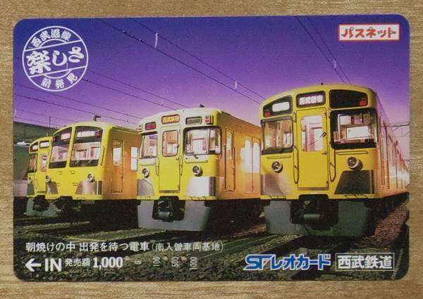 PSB06 パスネットカード レオカード 使用済 西武 朝焼けの中 出発を待つ電車 - 日本雅虎代拍