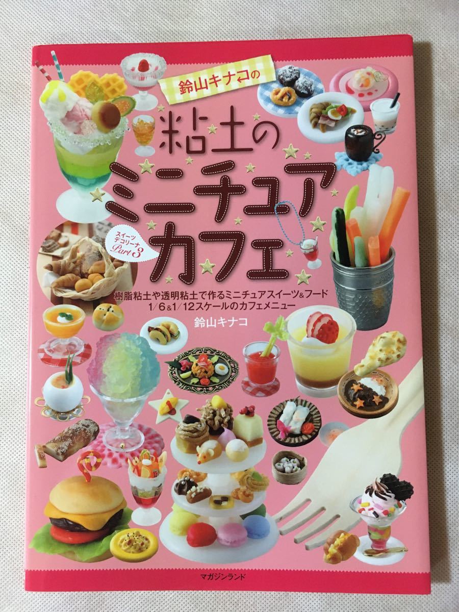 Paypayフリマ 鈴山キナコの粘土のミニチュアカフェ 粘土スイーツ フード本 Paypayフリマ 鈴山キナコの粘土のミニチュアカフェ 粘土スイーツ フード本