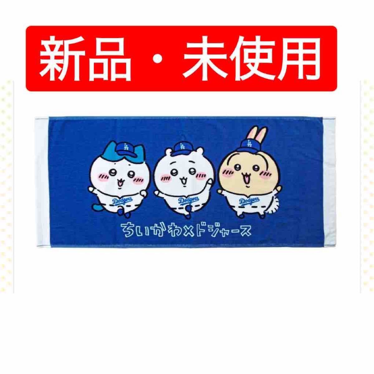 ちいかわ MLB フェイスタオル 2種 ちいかわ MLB フェイスタオル 2点セット 予約】ちいかわ×MLB