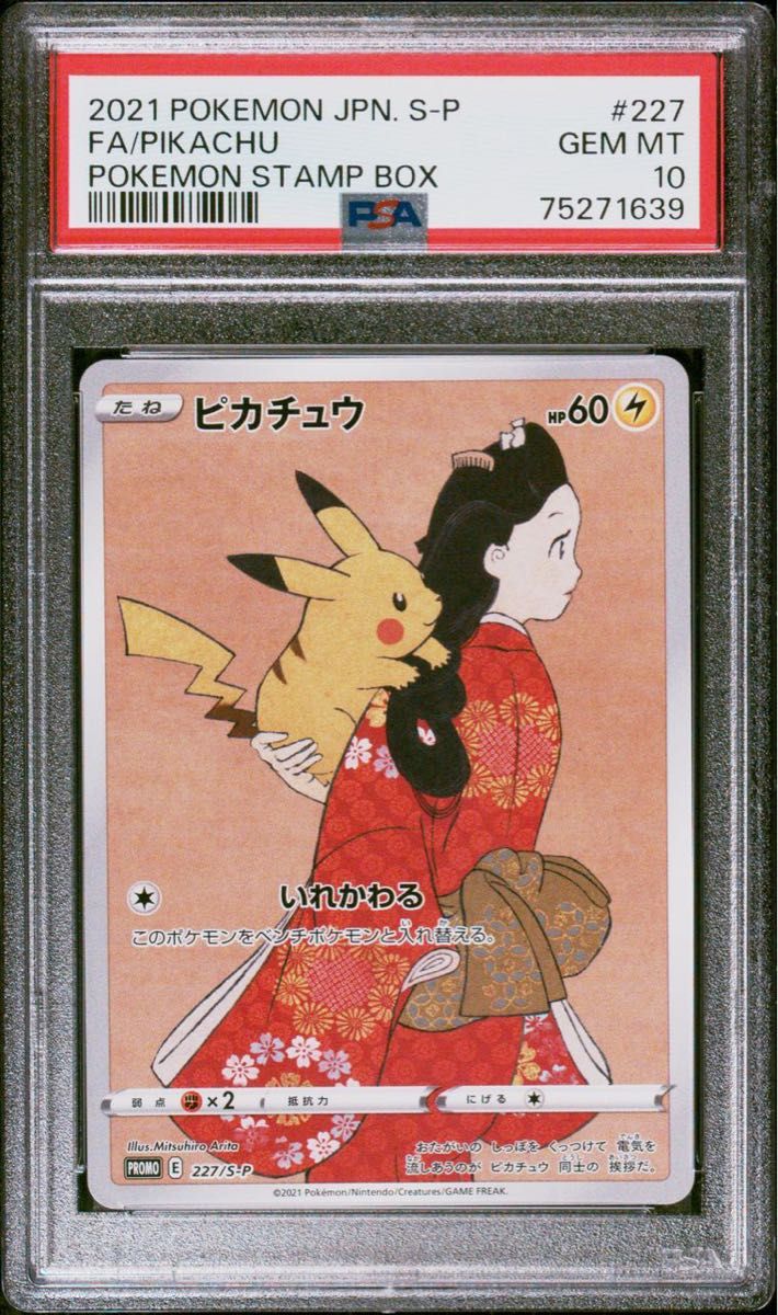 【美品】ポケモンカード 見返り美人 ピカチュウプロモ 227/s-p 切手BOX PSA10 ピカチュウ プロモ (227/S-P) ソード&シールド