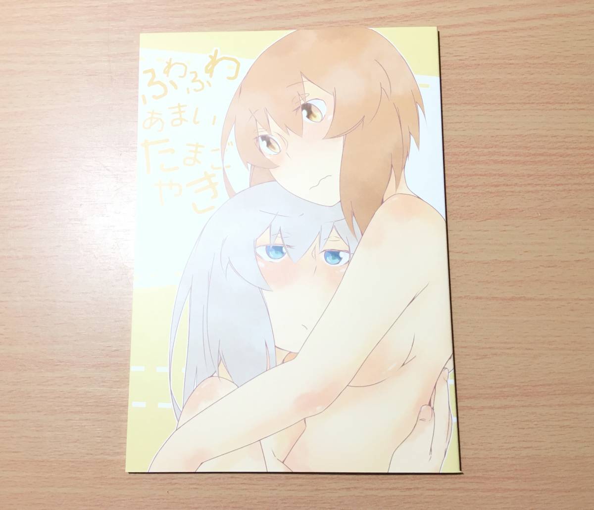 ヤフオク 同人誌 ふわふわあまいたまごやき ガールズ パ ヤフオク 同人誌 ふわふわあまいたまごやき ガールズ パ
