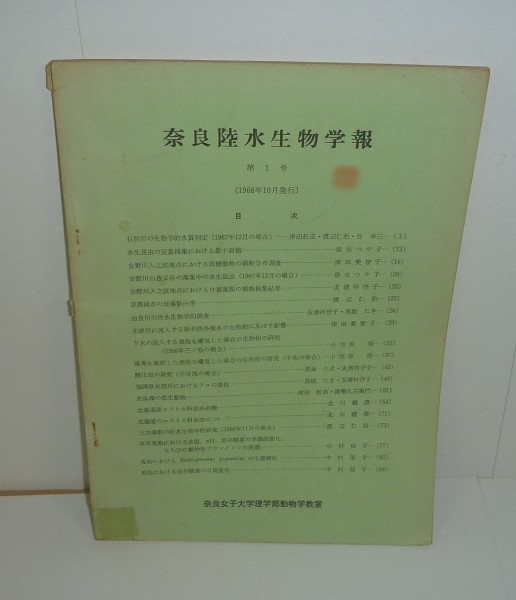 ヤフオク 奈良陸水生物学報 第1号 奈良女子大学理学部 ヤフオク 奈良陸水生物学報 第1号 奈良女子大学理学部