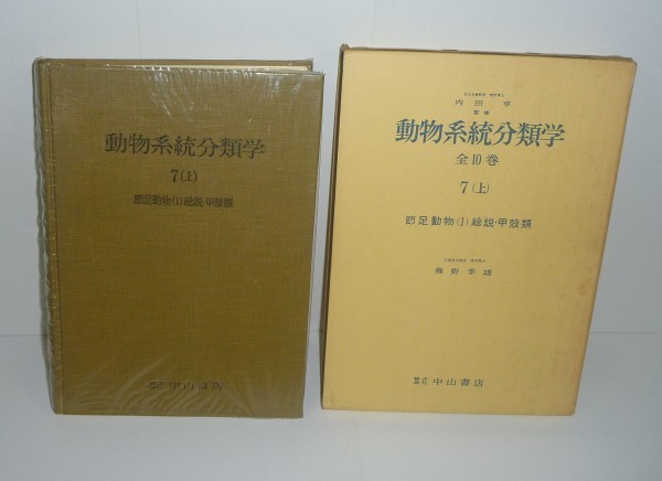 ヤフオク 甲殻類1967 動物系統分類学7 上 節足動物 総 ヤフオク 甲殻類1967 動物系統分類学7 上 節足動物 総