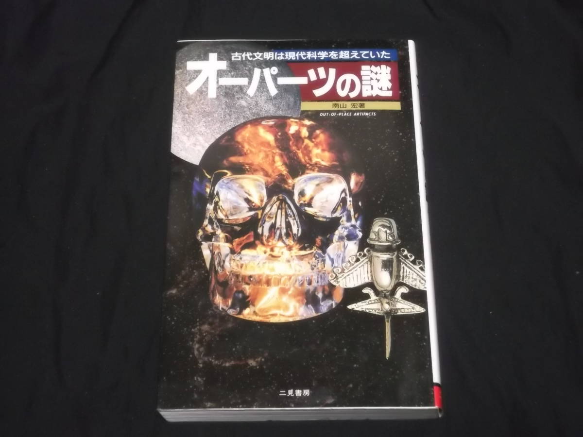 ヤフオク 送料140円 古代文明は現代科学を超えていた オー ヤフオク 送料140円 古代文明は現代科学を超えていた オー