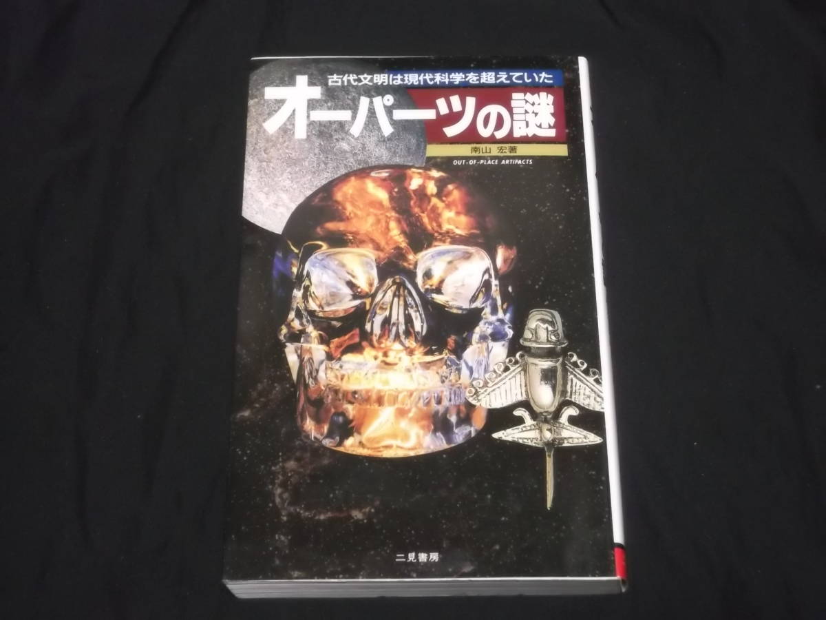 送料140円　古代文明は現代科学を超えていた　オーパーツの謎　南山宏　モアイ像　クリスタルスカル　恐竜土偶　巨石建築　人造大石球　他_画像1