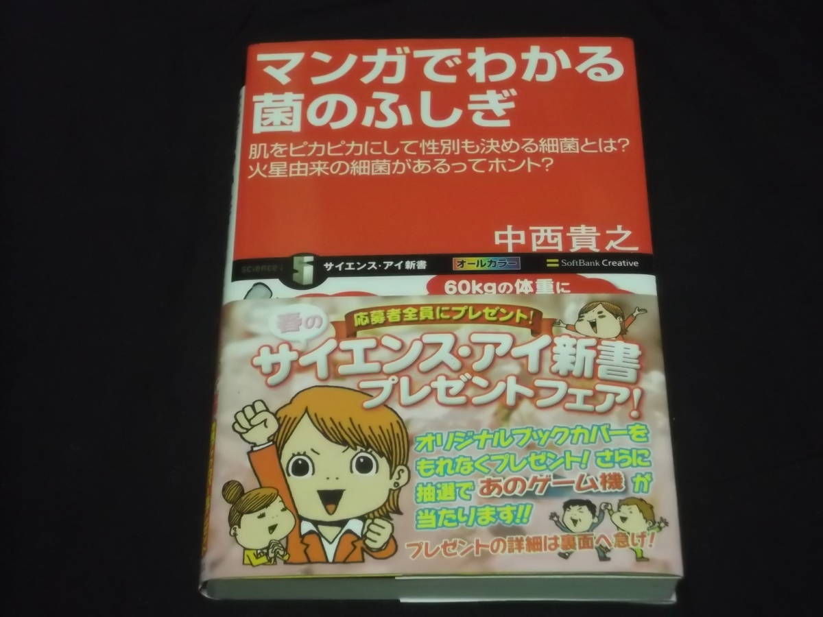 ヤフオク 送料140円 マンガでわかる菌のふしぎ 中西貴之 ヤフオク 送料140円 マンガでわかる菌のふしぎ 中西貴之