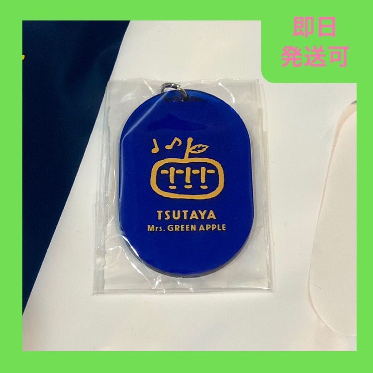 Mrs. GREEN APPLE TSUTAYA グッズ &アクリルキーホルダー TSUTAYA × Mrs GREEN APPLE 限定コラボグッズ キーホルダー