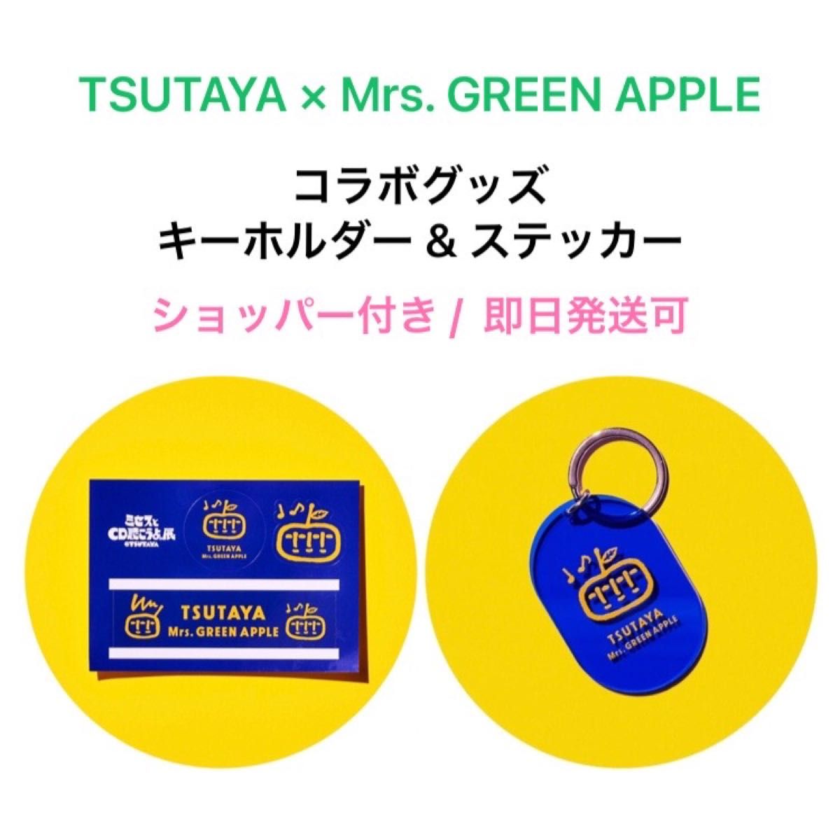 Mrs. GREEN APPLE TSUTAYA グッズ &アクリルキーホルダー TSUTAYA × Mrs GREEN APPLE 限定コラボグッズ キーホルダー