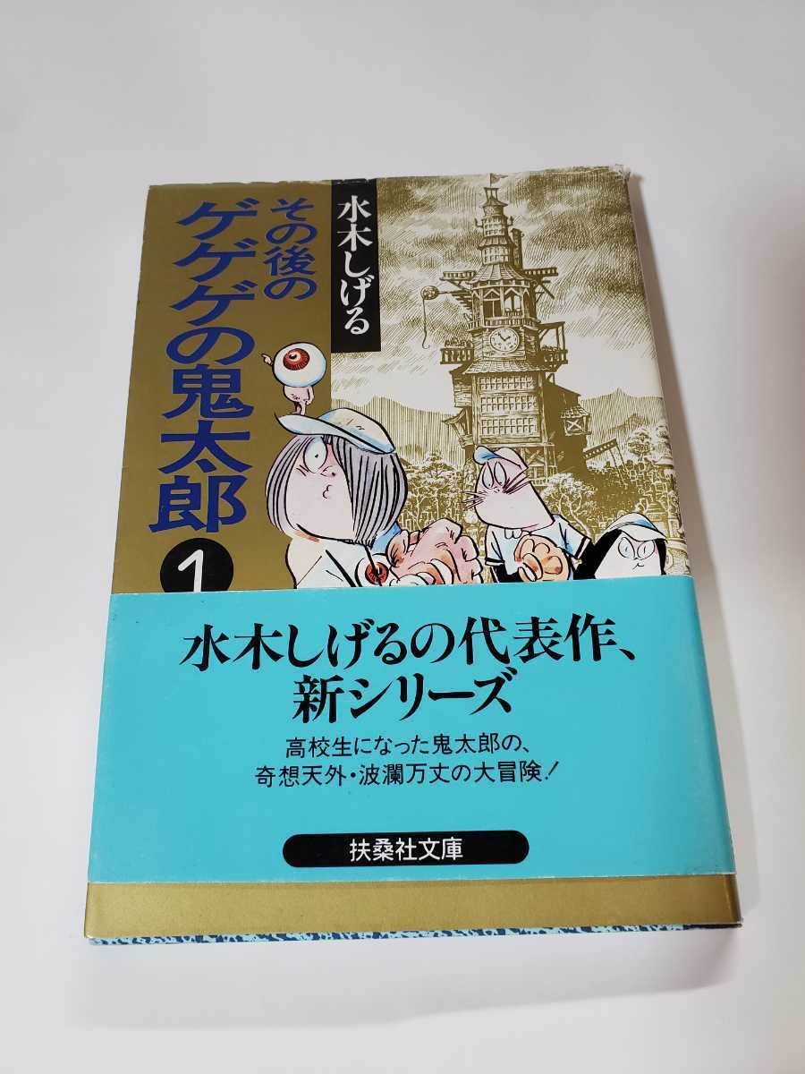 5664-7 　C　☆初版☆　【文庫版】 水木しげる　その後のゲゲゲの鬼太郎　１ 扶桑社文庫　　帯び付き　 　 　　_画像1