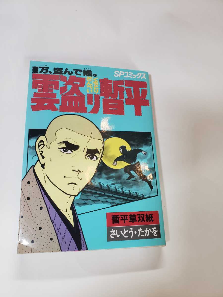 ヤフオク 5675 7 Cottt 雲盗り暫平 さいとう たかを リイ