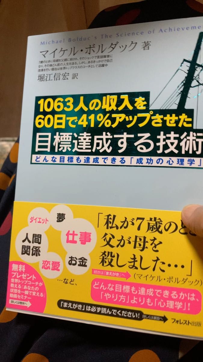 1063人の収入を60日で41%アップさ目標達成する技術 どんな目標も達成「成功の心理学」 マイケル・ボルダック/著 堀江信宏/訳