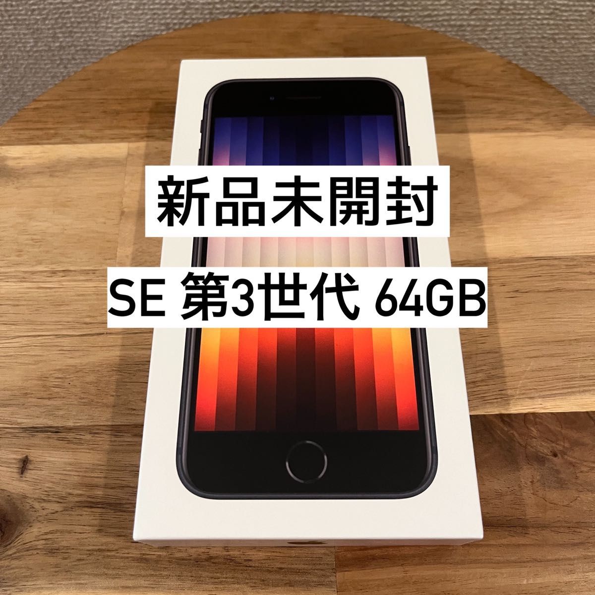 【未開封新品】【出荷時梱包】 iPhoneSE 第3世代 64GB ミッドナイト 新品未開封】iPhoneSE 第3世代 64GB ミッドナイト/ブラック SIM