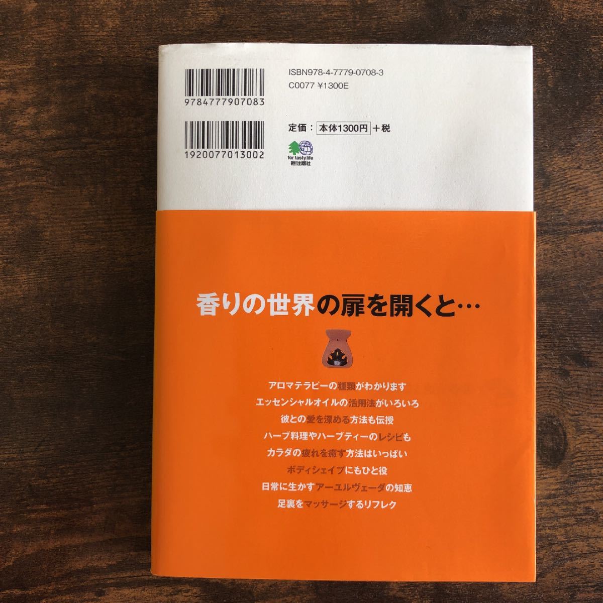 アロマテラピーが丸ごとわかる本