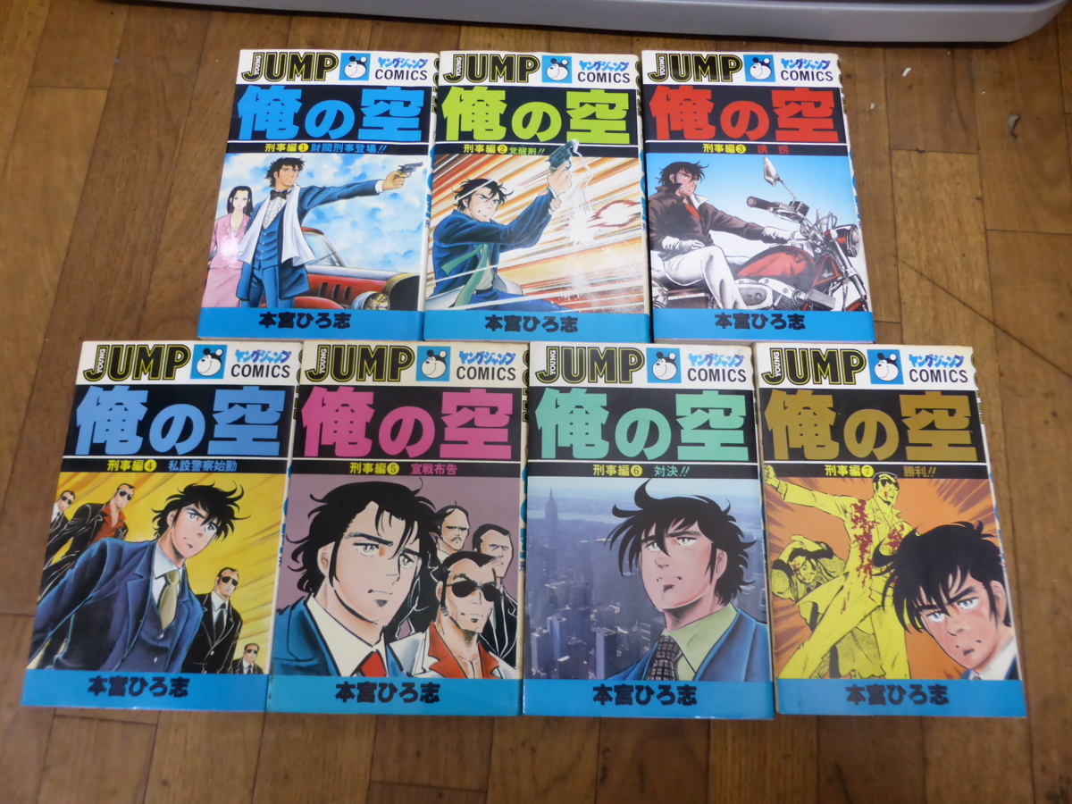 ヤフオク 俺の空 刑事編 全７巻セット 本宮ひろ志