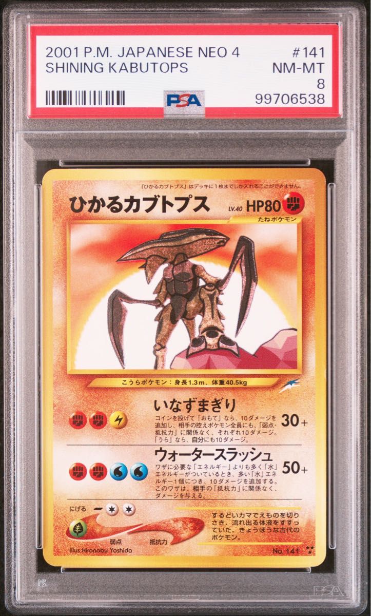 ポケモンカード旧裏 ひかるカブトプス PSA8 ひかるカブトプス ポケモンカード 旧裏|Yahoo!フリマ(旧