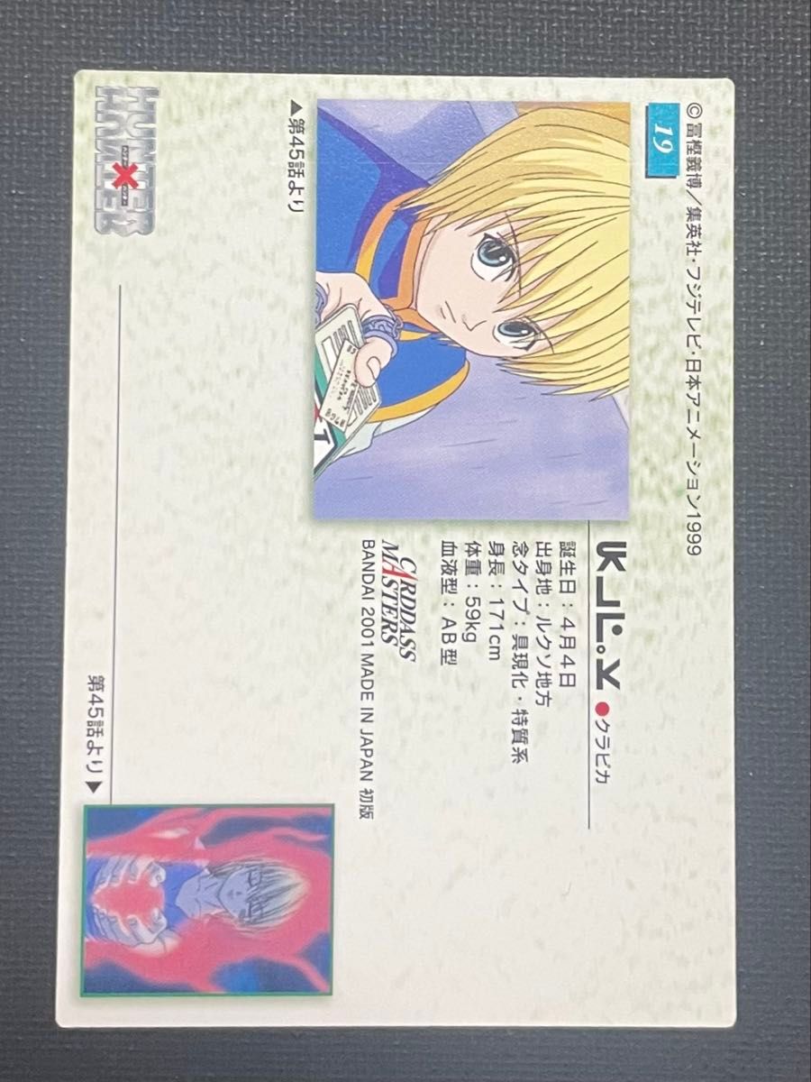 HUNTER×HUNTER カードダス マスターズ 初版 クラピカ HUNTER×HUNTER カードダスマスターズ 19 クラピカ|Yahoo!フリマ