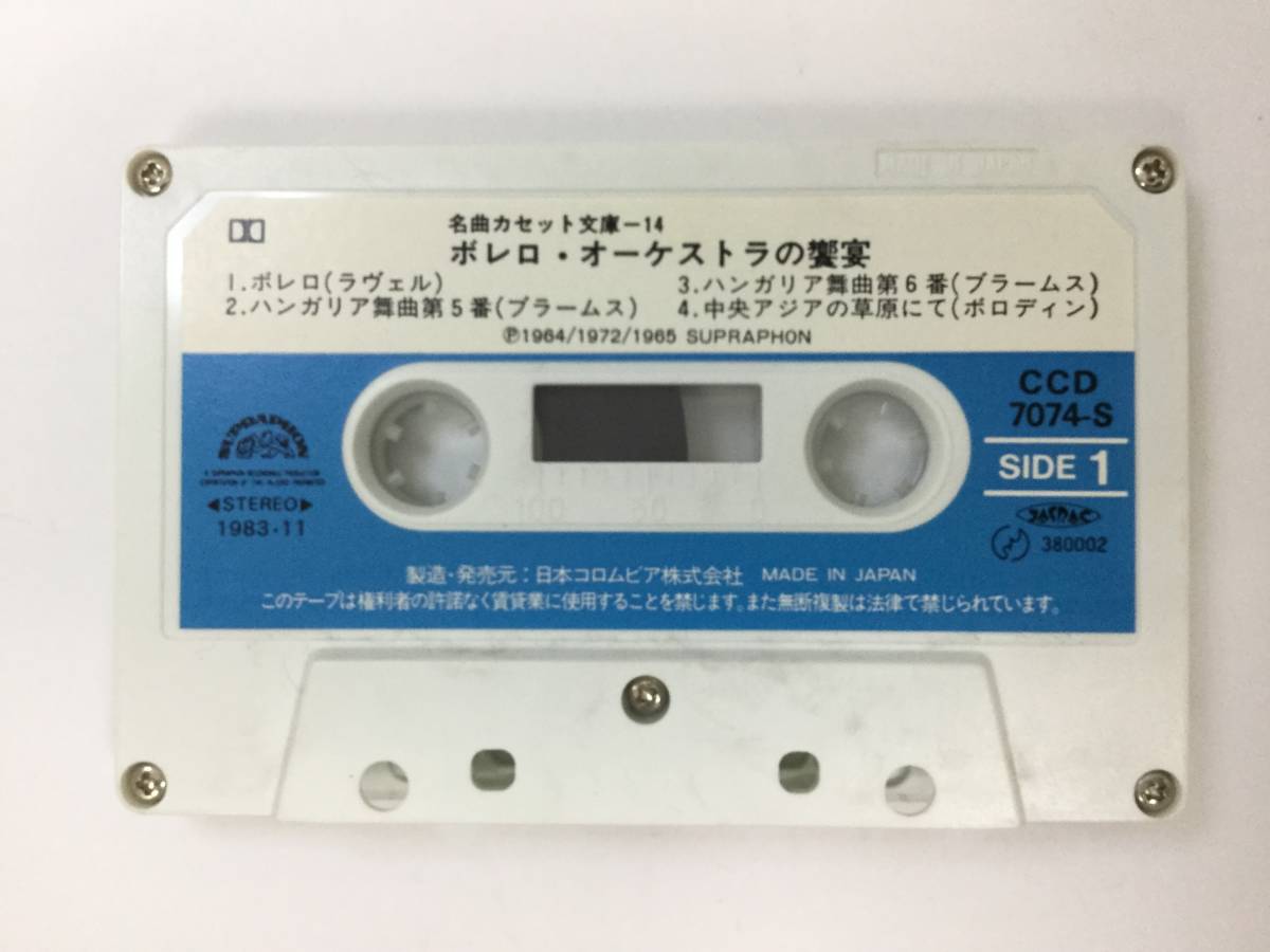 X282 ボレロ オーケストラの饗宴 カセットテープ CCD7074_画像5
