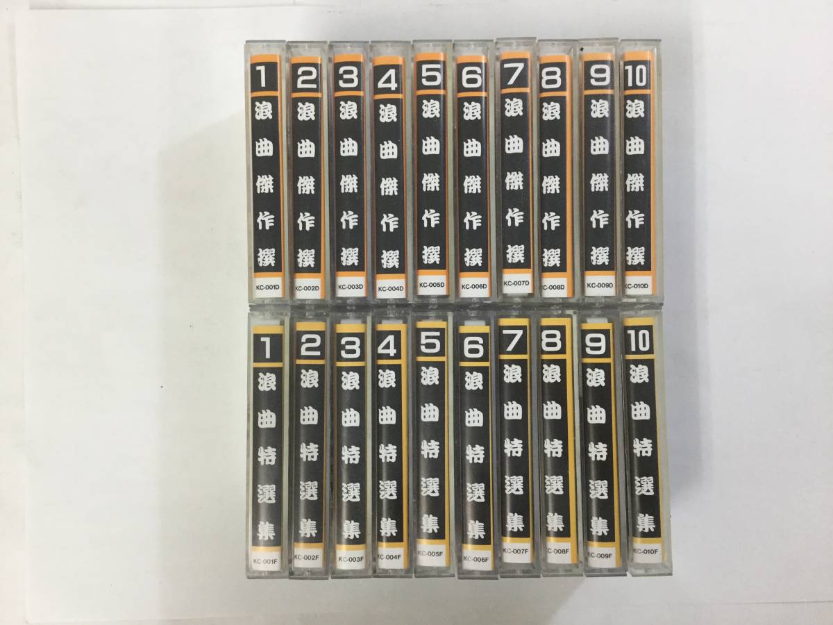 X409 浪曲傑作撰 / 浪曲特選集 カセットテープ 20本セット