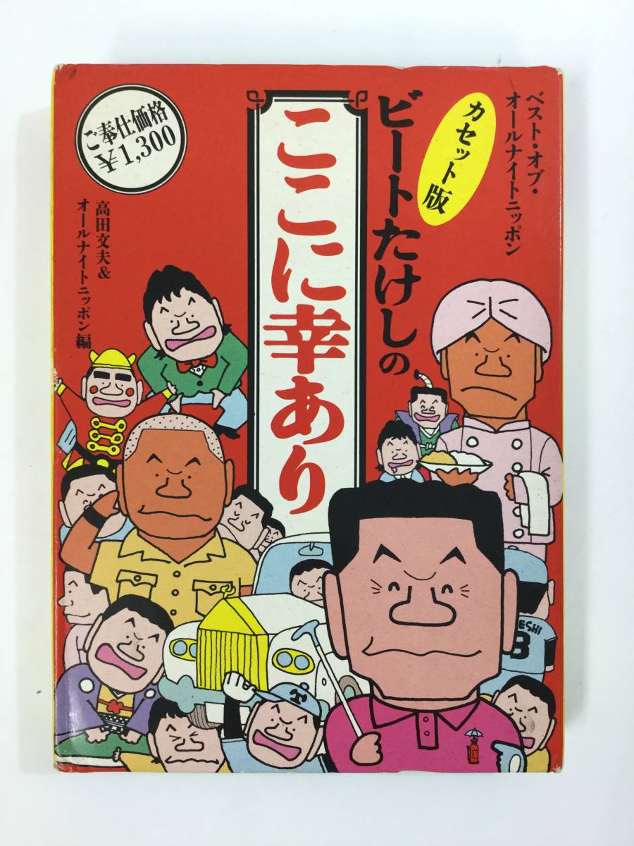 ビートたけし カセットテープの値段と価格推移は 5件の売買情報を集計したビートたけし カセットテープの価格や価値の推移データを公開 ビートたけし カセットテープの値段と価格推移は 5件の売買情報を集計したビートたけし カセットテープの価格や価値の推移データを公開