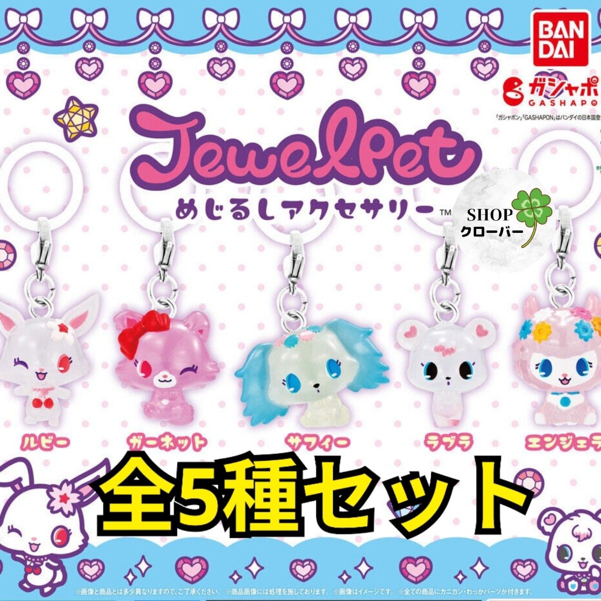 【レア商品】ジュエルペット 豪華セット まとめ売り ジュエルペット めじるしアクセサリー 全5種 コンプリートセット