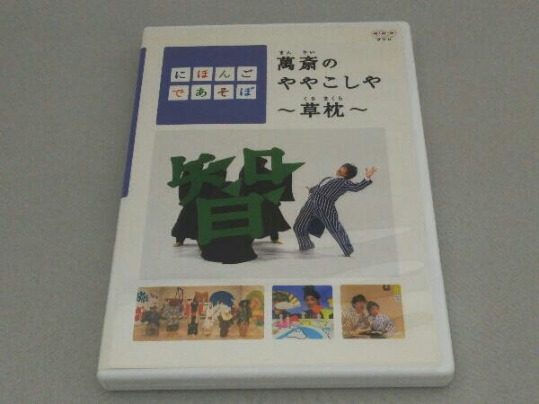 Dvd にほんご あそぼ 萬斎のややこしや 草枕 キッズ ファミリー 売買されたオークション情報 Yahooの商品情報をアーカイブ公開 オークファン Aucfan Com Dvd にほんご あそぼ 萬斎のややこしや 草枕 キッズ ファミリー 売買されたオークション情報 Yahooの商品情報をアーカイブ公開 オークファン Aucfan Com