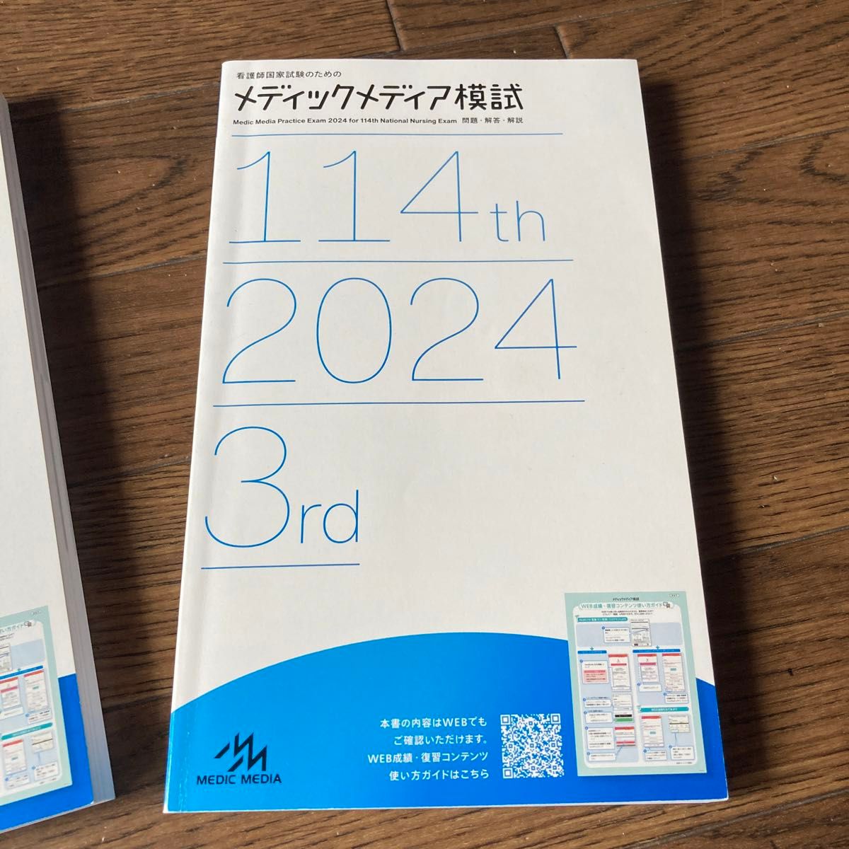看護師国家試験のためのメディックメディア模試 2024 第2回 問題・解答・解説 看護師国家試験のためのメディックメディア模試 2024 第2回 問題