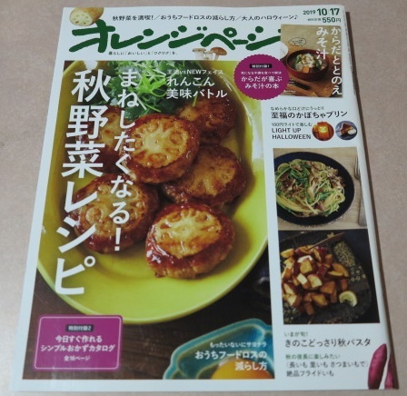 ○ オレンジページ 2019年10月17日号 まねしたくなる！秋野菜レシピ れんこん美味バトル 至福のかぼちゃプリン ※付録なし※_画像1